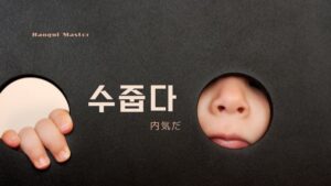 韓国語で「内気だ」とは?【수줍다】意味を勉強しよう!
