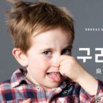 韓国語で「臭い」とは？【구리다】意味を勉強しよう！