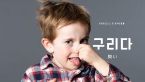 韓国語で「臭い」とは?【구리다】意味を勉強しよう!