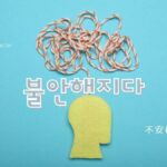 韓国語で「不安になる」とは?【불안해지다】意味を勉強しよう!