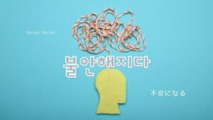 韓国語で「不安になる」とは?【불안해지다】意味を勉強しよう!