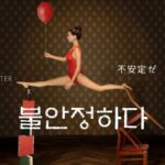 韓国語で「不安定だ」とは?【불안정하다】意味を勉強しよう!