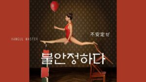 韓国語で「不安定だ」とは?【불안정하다】意味を勉強しよう!