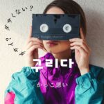 韓国語で「ダサイ」とは?【구리다】意味を勉強しよう!