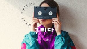 韓国語で「ダサイ」とは？【구리다】意味を勉強しよう！