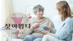 韓国語で「お伺いする」とは？【찾아뵙다】意味を勉強しよう！