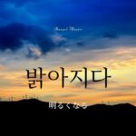 韓国語で「明るくなる」とは?【밝아지다】意味を勉強しよう!