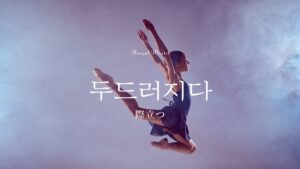 韓国語で「際立つ」とは？【두드러지다】意味を勉強しよう！