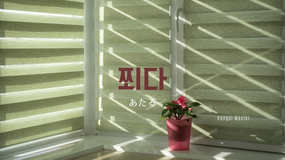 韓国語で「あたる」とは?【쬐다】意味を勉強しよう!