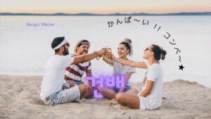 韓国語で「乾杯」とは?【건배】意味を教えて!