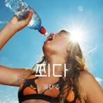 韓国語で「浴びる」とは？【쬐다】意味を勉強しよう！