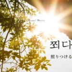 韓国語で「照りつける」とは?【쬐다】意味を勉強しよう!