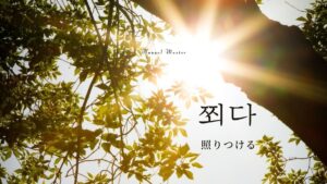 韓国語で「照りつける」とは？【쬐다】意味を勉強しよう！