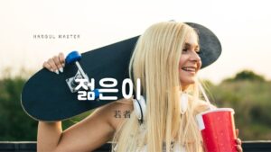 韓国語で「若者」とは？【젊은이】意味を勉強しよう！