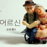 韓国語で「お年寄り」とは？【어르신】意味を勉強しよう！