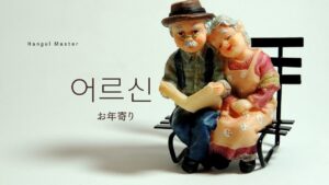 韓国語で「お年寄り」とは?【어르신】意味を勉強しよう!