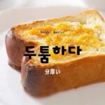 韓国語で「分厚い」とは？【두툼하다】意味を勉強しよう！