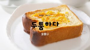 韓国語で「分厚い」とは？【두툼하다】意味を勉強しよう！