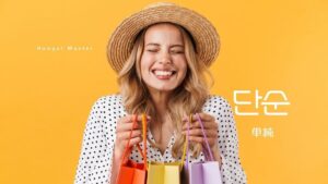 韓国語で「単純」とは?【단순】意味を勉強しよう!