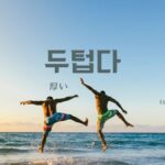 韓国語で「厚い」とは?【두텁다】意味を勉強しよう!