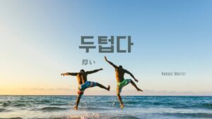 韓国語で「厚い」とは?【두텁다】意味を勉強しよう!