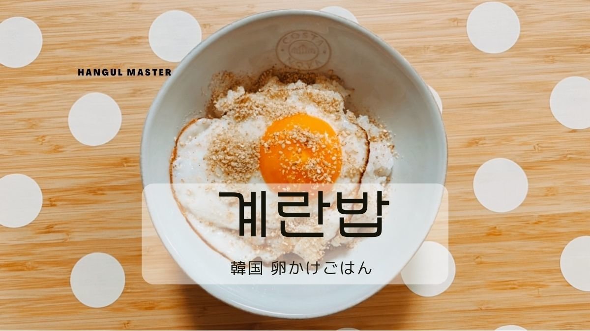 韓国の卵かけごはん ケランパプの作り方 간장계란밥