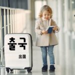 韓国語で「出国」とは?【출국】意味を勉強しよう!