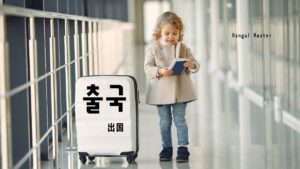 韓国語で「出国」とは?【출국】意味を勉強しよう!