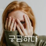 韓国語で「気になる」とは？【궁금하다】意味を勉強しよう！