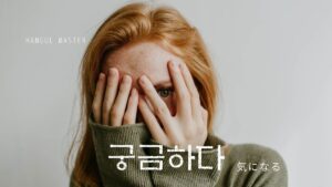 韓国語で「気になる」とは？【궁금하다】意味を勉強しよう！