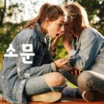 韓国語で「噂」とは?【소문】意味を勉強しよう!