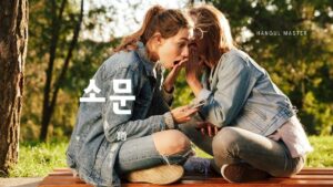 韓国語で「噂」とは？【소문】意味を勉強しよう！