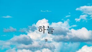 韓国語で「空」とは？【하늘】意味を勉強しよう！