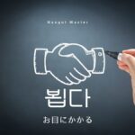 韓国語で「お目にかかる」とは？【뵙다】意味を勉強しよう！