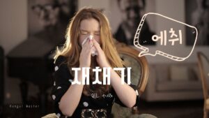韓国語で「くしゃみ」とは？【재채기】意味を勉強しよう！