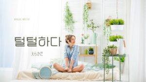 韓国語で「大らかだ」とは？【털털하다】意味を勉強しよう！