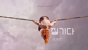 韓国語で「丈夫だ」とは？【질기다】意味を勉強しよう！