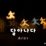 韓国語で「逃げる」とは?【달아나다】意味を勉強しよう!
