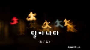 韓国語で「逃げる」とは?【달아나다】意味を勉強しよう!