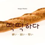 韓国語で「硬い・固い・堅い」とは?【딱딱하다】意味を勉強しよう!
