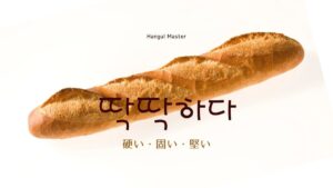 韓国語で「硬い・固い・堅い」とは?【딱딱하다】意味を勉強しよう!