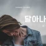 韓国語で「吹き飛ぶ」とは?【달아나다】意味を勉強しよう!