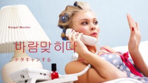 韓国語で「ドタキャンする」とは？【바람맞히다】意味を勉強しよう！