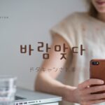 韓国語で「ドタキャンされる」とは？【바람맞다】意味を勉強しよう！