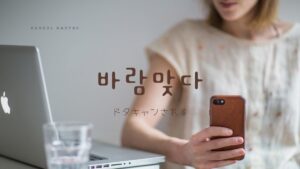 韓国語で「ドタキャンされる」とは？【바람맞다】意味を勉強しよう！