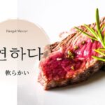 韓国語で「軟らかい」とは?【연하다】意味を勉強しよう!
