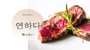 韓国語で「軟らかい」とは?【연하다】意味を勉強しよう!