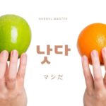 韓国語で「マシだ」とは?【낫다】意味を勉強しよう!