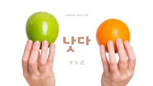 韓国語で「マシだ」とは?【낫다】意味を勉強しよう!