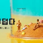 韓国語で「蒸し暑い」とは?【무덥다】意味を勉強しよう!